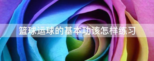 如何制定智能篮球训练计划_0
